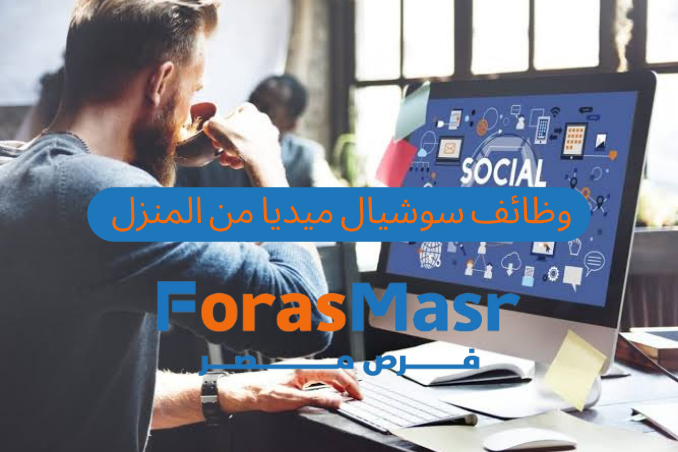 فرصة ذهبية: وظائف سوشيال ميديا من المنزل براتب يصل إلى 12000 جنيه شهريًا