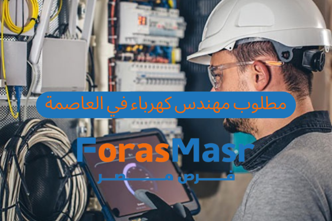 مهندس كهرباء - فرصة عمل مميزة في العاصمة الإدارية بشركة خبرات المتكاملة