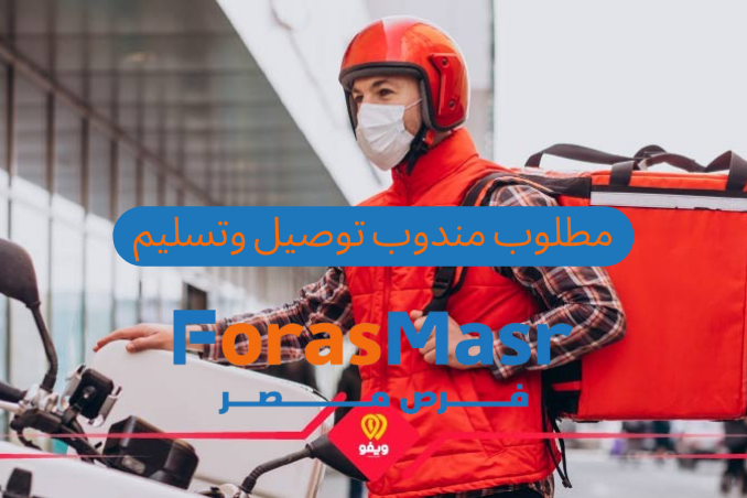 وظائف خالية | فرصة عمل لمندوب تسليم و تحصيل في المعادي – شركة أوركيد