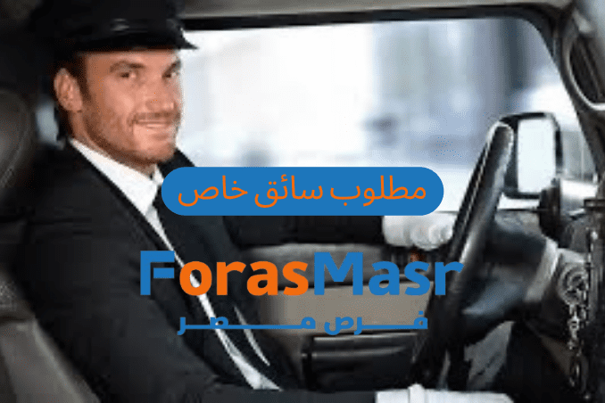 مطلوب سائق خاص في شركة Masterbuild – فرصة عمل قوية برواتب تصل إلى 8000 جنيه