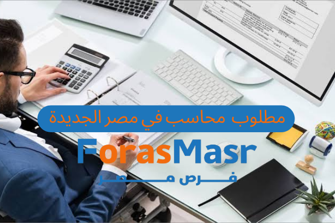 وظيفة محاسب في مصر الجديدة – فرصة مميزة في عيادات التغيير