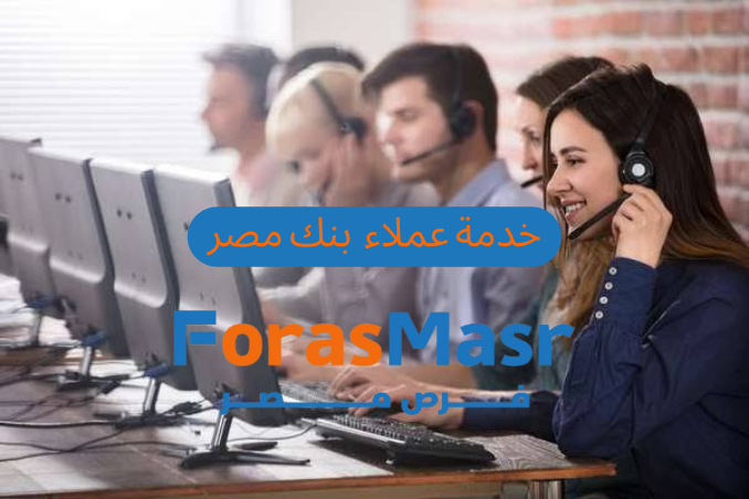 خدمة عملاء بنك مصر – فرصة ذهبية للشباب حديثي التخرج للعمل في القطاع المصرفي