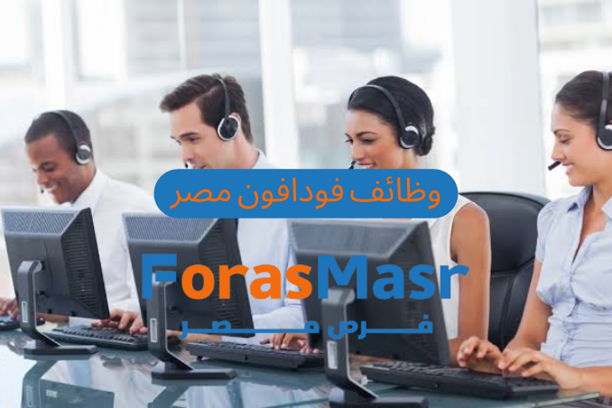 وظائف فودافون مصر – فرصة مميزة للعمل في خدمة عملاء Vodafone UK & Ireland عبر VOIS