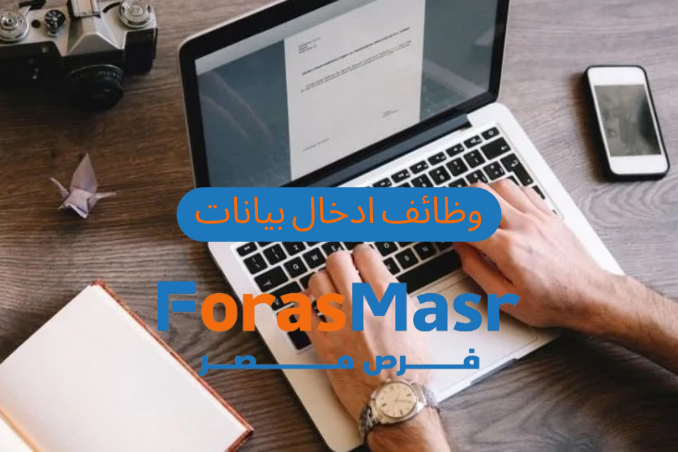 وظائف إدخال بيانات في شركة دالتون بالمقطم – فرصة قوية للعمل الإداري