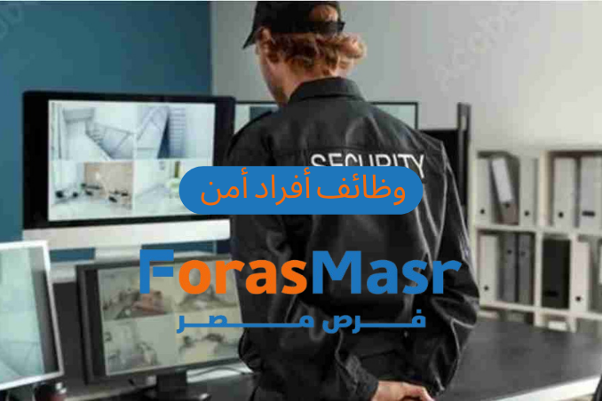 وظائف فرد أمن في الإسكندرية – فرصة عمل بنظام 12 ساعة مع سكن وتأمينات