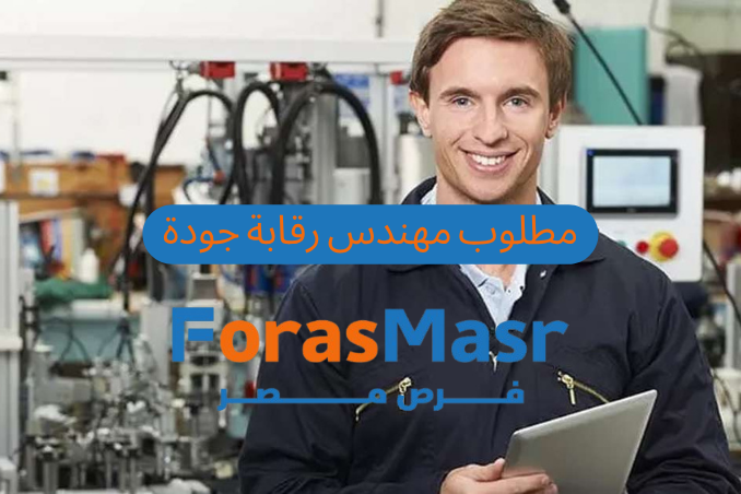 وظيفة مهندس رقابة جودة في العبور – فرصة عمل مميزة في شركة صناعية كبرى