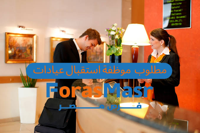 وظيفة مسئول استقبال في مصر الجديدة – عيادات التغيير