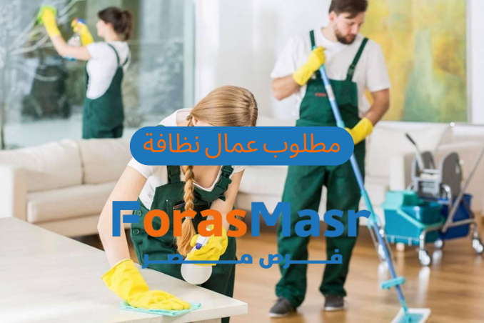 وظائف عمال نظافة خالية في شركة سكاي بيزنس سيرفس – القطامية وشيراتون