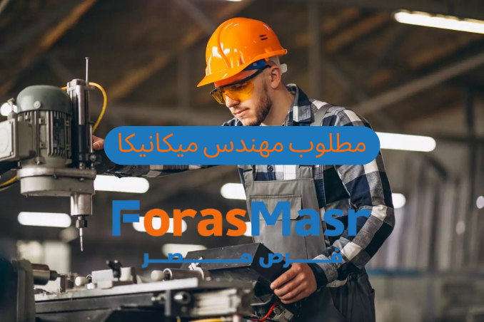 وظيفة مهندس ميكانيكا في أكتوبر بالشركة العالمية للمواد الاستهلاكية والأغذية – مميزات قوية ورواتب تنافسية