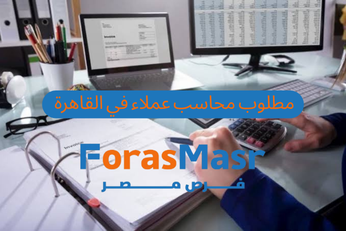 فرصة عمل محاسب عملاء في القاهرة الجديدة بشركة الزمردة الدولية للإنشاءات المتخصصة – براتب يصل إلى 10,000 جنيه