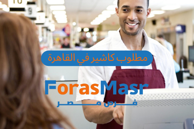 وظائف خالية كاشير (ذكور) في وسط البلد – فرصة للعمل في أسواق ثروت بدوام جزئي