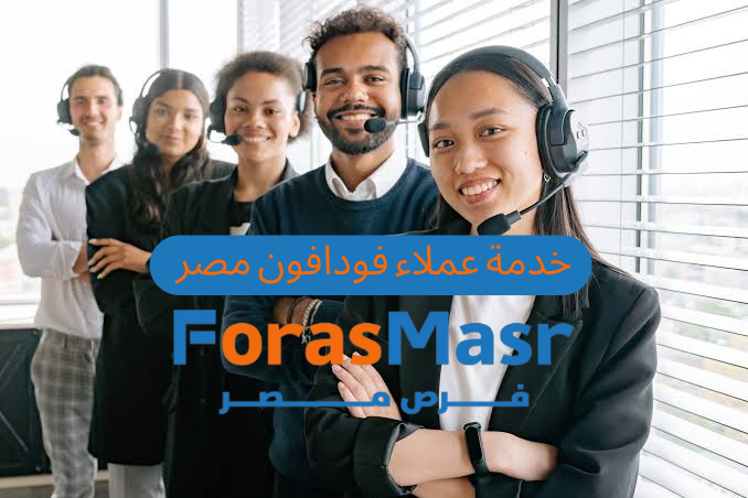 فرصة للطلاب: وظيفة خدمة عملاء باللغة الإنجليزية في فودافون مصر – Vodafone VOIS