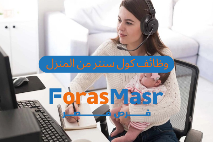 وظائف كول سنتر من المنزل في مصر – فرصة العمر للعمل بشركة VOIS براتب مميز وتأمين شامل