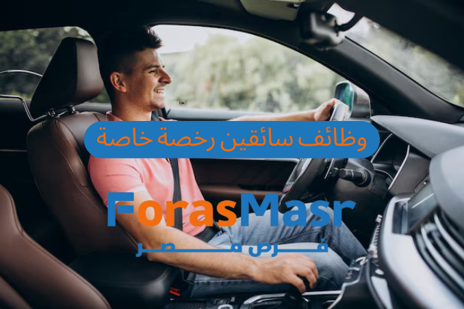 وظائف سائقين رخصة خاصة في القاهرة 2025 | فرص حقيقية ورواتب مجزية