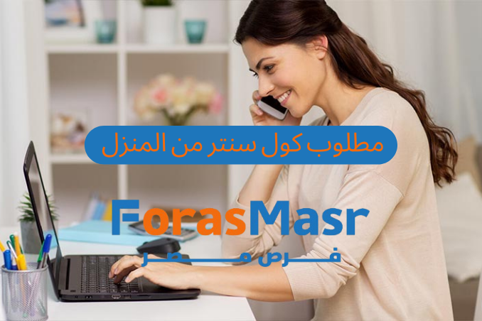 وظائف خدمة عملاء عن بعد للسوق السعودي | فرص عمل حقيقية من مصر برواتب مجزية