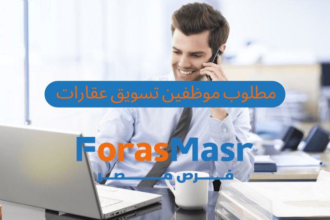 وظائف تسويق إلكتروني في مجال العقارات 2025 – فرصة عمل مميزة في القاهرة الجديدة