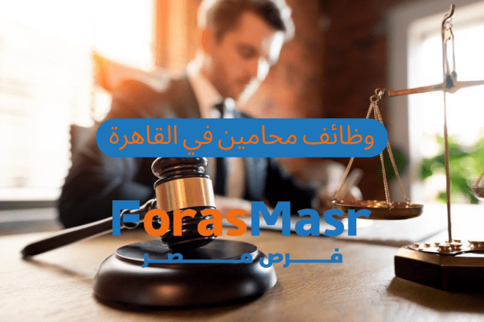 وظائف محامين في القاهرة 2025 – فرصة عمل قانونية مميزة بمحافظة القاهرة