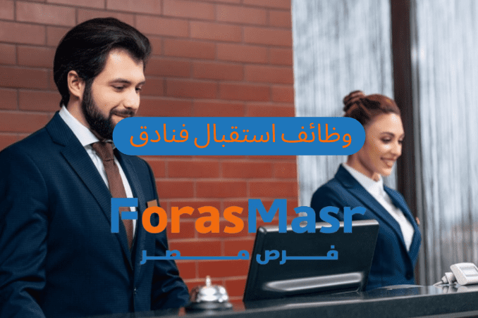 وظائف استقبال في القاهرة 2025 | برواتب تصل لـ 12,500 جنيه في شركة ليفينجفيل للشقق الفندقية