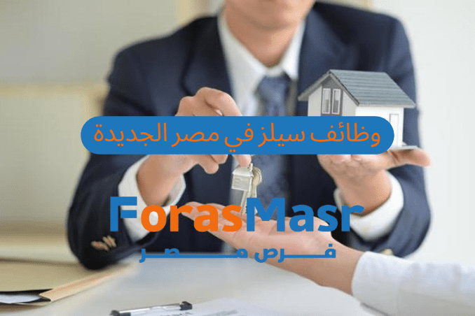 وظائف سيلز في مصر الجديدة 2025 | قدم الآن في شركة أوفرسيز للاستيراد والتصدير براتب 20 الف جنيه