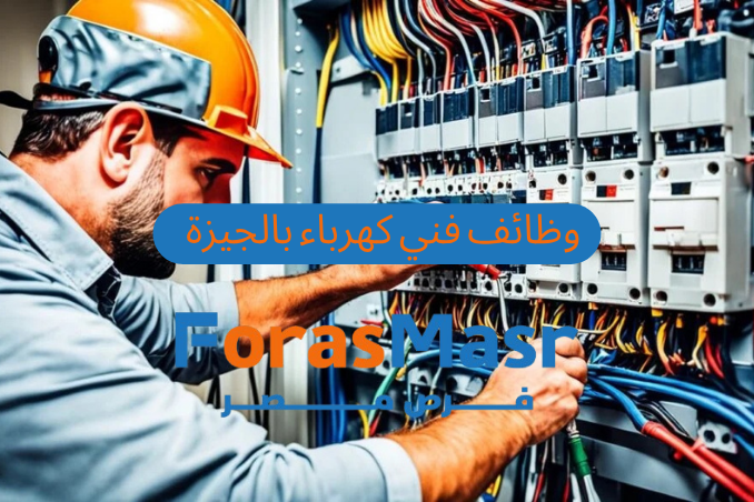 وظائف فني كهرباء في الجيزة بشركة إيجل للكيماويات – فرصة ذهبية لأصحاب الخبرة
