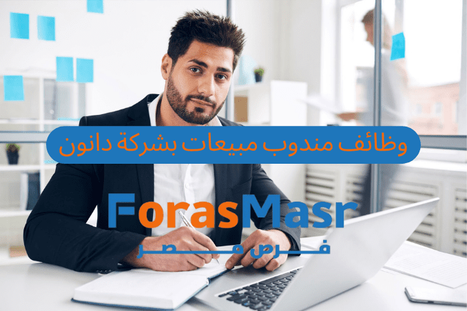 وظائف خالية في الاسكندرية | مطلوب مندوبين مبيعات للعمل في شركة دانون