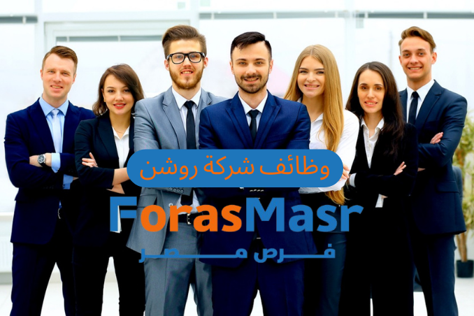 وظائف شركة روشن لتكنولوجيا المعلومات | فرصة عمل براتب يصل إلى 15000 جنيه