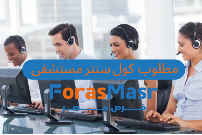فرصة عمل مميزة: وظيفة كول سنتر بمستشفى الوطني للعيون – مصر الجديدة