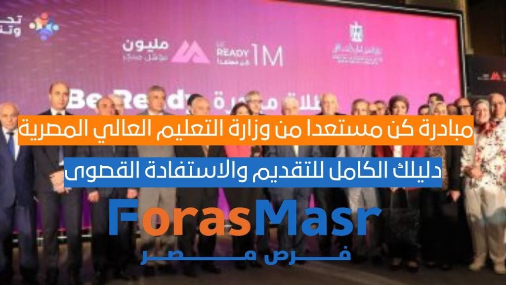 مبادرة كن مستعدا من وزارة التعليم العالي المصرية: دليلك الكامل للتقديم والاستفادة القصوى
