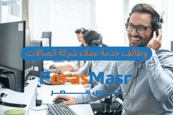 وظائف خدمة عملاء بشركات الاتصالات 2025: قدم الآن لوظيفة ممثل خدمة عملاء بشركة اتصالات مصر في المعادي براتب يصل لـ 20,000 جنيه