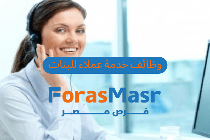 وظائف خدمة عملاء من المنزل للبنات 2025 – براتب يصل إلى 15000 جنيه ومكافآت بالدولار