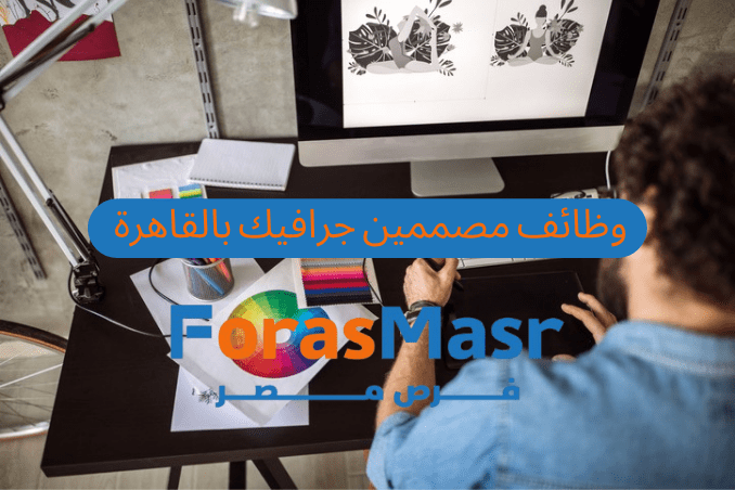 وظائف خالية: مصممين جرافيك في شركة هوريكا سمارت – النزهة الجديدة، القاهرة