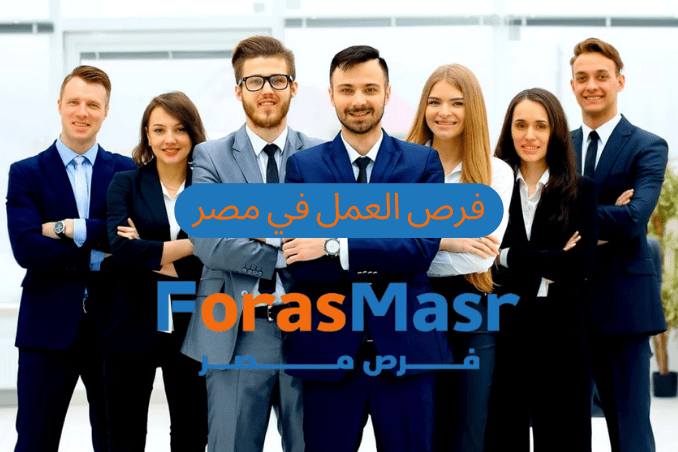 فرص العمل في مصر: الواقع والتحديات والفرص الحقيقية للشباب