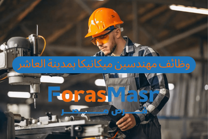 وظائف مهندسين ميكانيكا العاشر من رمضان – فرصة عمل ذهبية في شركة HTG