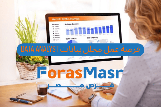 فرصة عمل محلل بيانات Data Analyst بشركة التوحيد – العاشر من رمضان