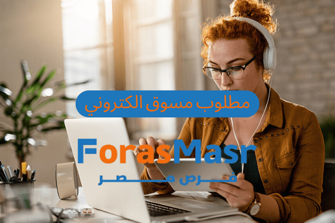 وظائف خالية: Social Media Specialist للعمل من المنزل في شركة الجودة الالكترونية الحديثة – مدينة نصر