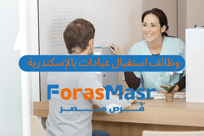 وظائف استقبال خالية للإناث في الإسكندرية بشركة عيادات وام - بدون خبرة