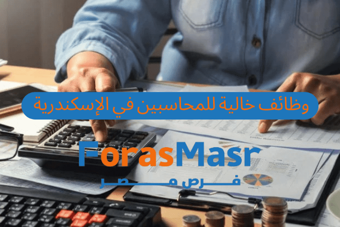 وظائف خالية للمحاسبين في الإسكندرية بشركة بيكول – براتب يصل إلى 10000 جنيه