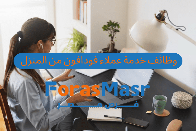 فرصة عمل ممتازة: وظيفة خدمة عملاء فودافون من المنزل في مصر