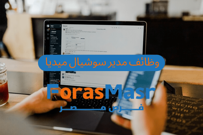 وظائف سوشيال ميديا مانجر في 6 أكتوبر براتب يصل إلى 14,000 جنيه