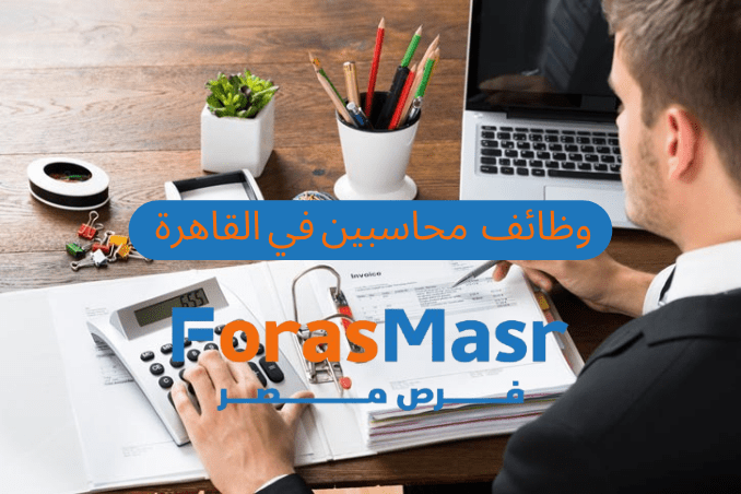 وظائف محاسبين في القاهرة: فرصة مميزة بشركة استثمار عقاري كبرى