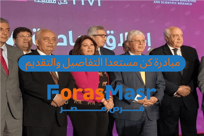 مبادرة كن مستعدا من وزارة التعليم العالي المصرية: دليلك الكامل للتقديم والاستفادة القصوى