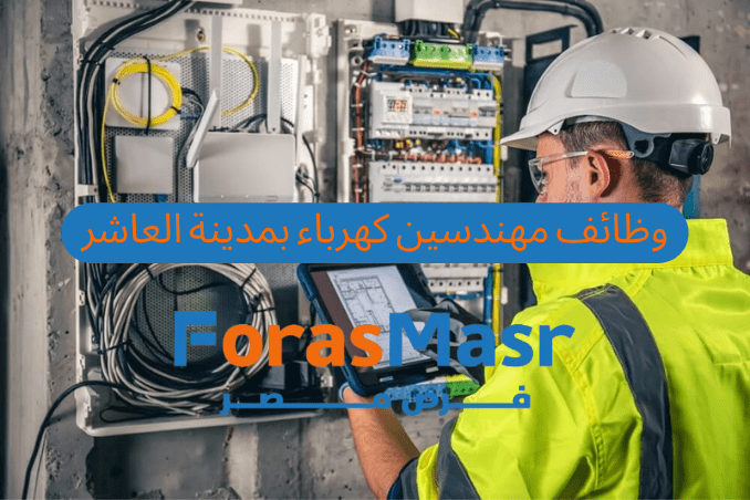 وظائف مهندسين كهرباء في العاشر من رمضان | فرصة للعمل بشركة Gila Electric