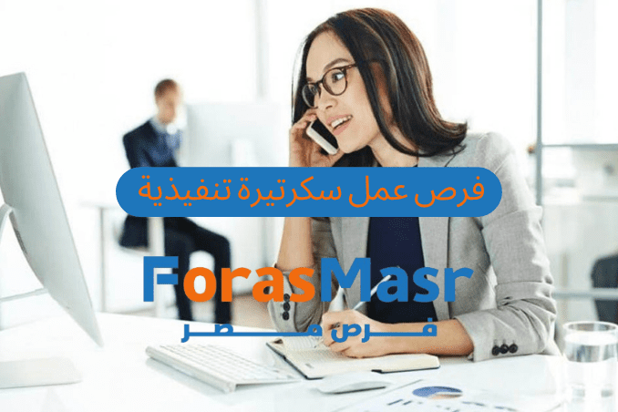 فرصة عمل سكرتيرة تنفيذية في مصر الجديدة | وظائف سكرتارية في القاهرة