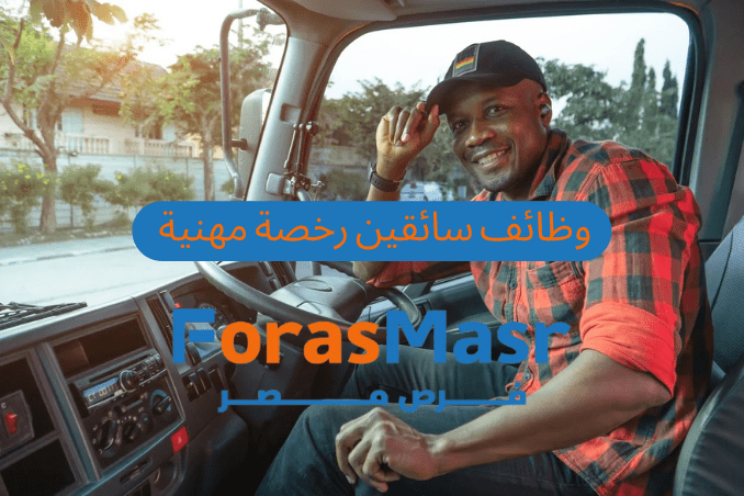 وظائف سائقين برخصة مهنية في القاهرة الجديدة – فرص عمل مميزة في شركة سيركل كيه TMT