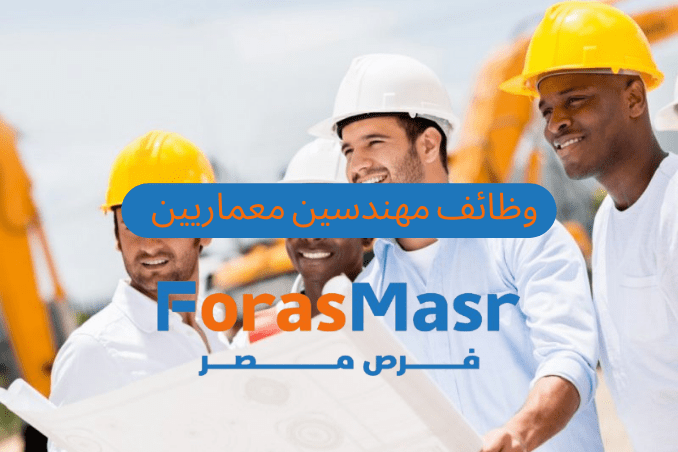 وظائف مهندسين معماريين بالقاهرة الجديدة – فرص عمل حقيقية في شركة غمري للمقاولات
