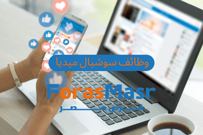 وظائف أخصائي سوشيال ميديا في المهندسين | فرص عمل حديثة في الجيزة