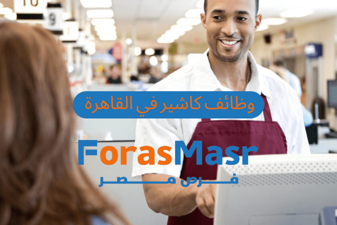 وظائف كاشير في القاهرة بشركة ألبان زاهر – مرتبات مجزية وسكن وتأمينات