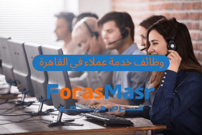 وظائف خدمة عملاء باللغة الإنجليزية في القاهرة – بمرتب يبدأ من 15000 جنيه
