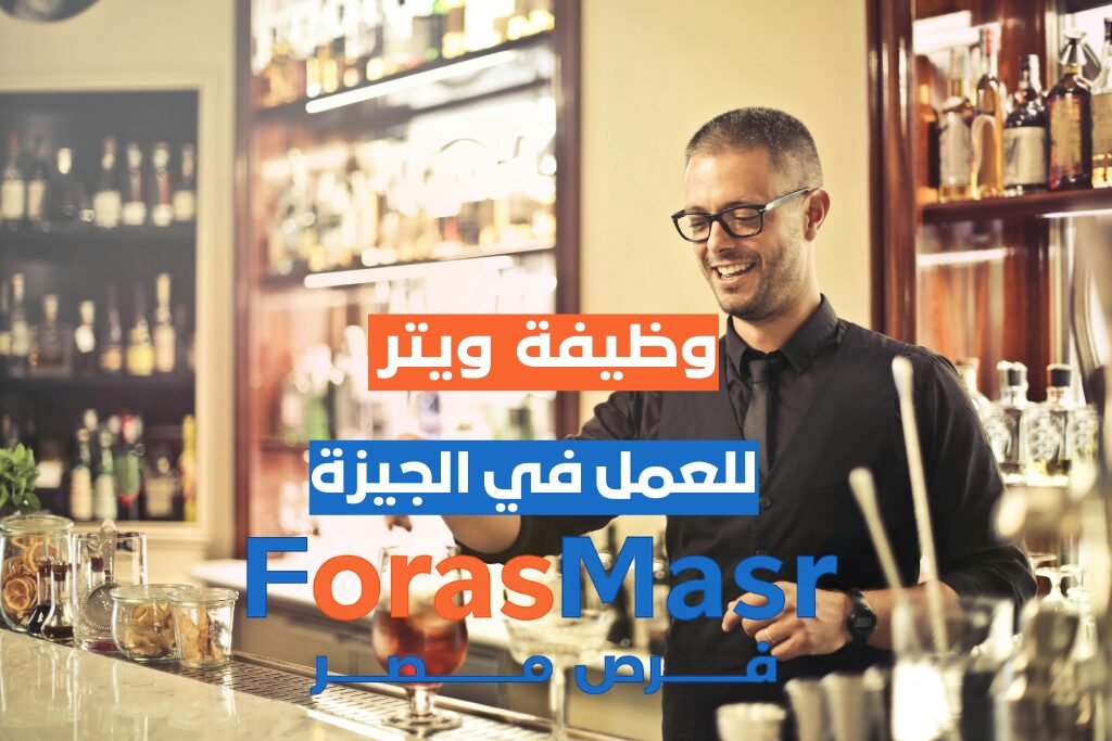 ويتر صالة مطاعم عالمية – وظيفة شاغرة في الشيخ زايد - فرص مصر - forasmasr