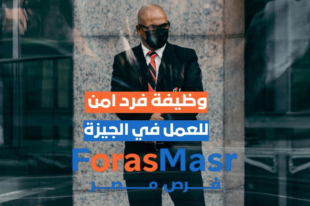 وظيفة فرد أمن – السادس من أكتوبر – الجيزة - فرص مصر - forasmasr